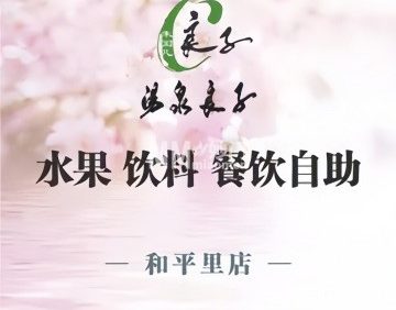 汤泉良子.足疗SPA（和平里店）