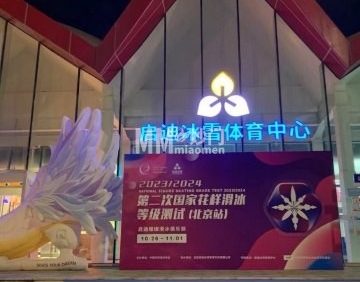 启迪冰雪体育中心