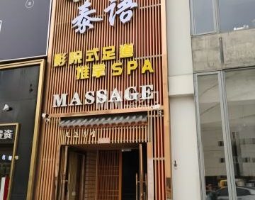 泰语影院式足道