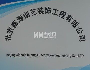 鑫海创艺装饰工程有限公司