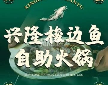 兴隆梭边鱼自助（远洋春秋里店）