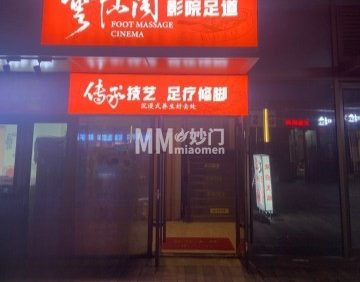 云仙阁影院足道
