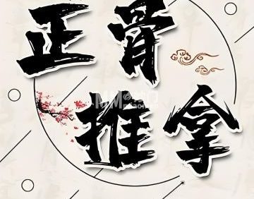 正骨推拿