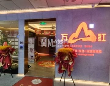 万山红.禅意足道.经筋推拿（三里河店）