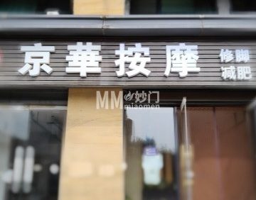 京华按摩
