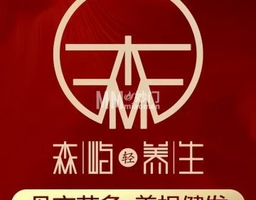 北京森屿养生中心