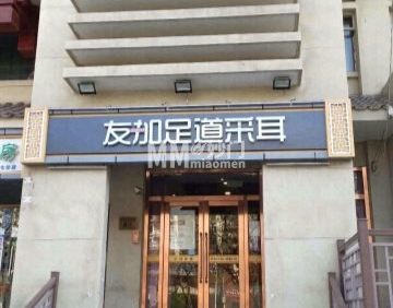 友加.影院足道采耳SPA馆（东直门簋街店）