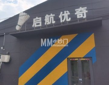 北京启航优奇羽毛球馆