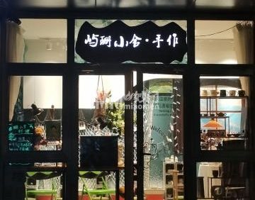 屿珊小舍手作工作室