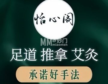 怡心阁足道·推拿·养生馆