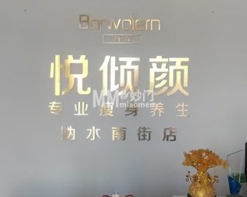 悦倾颜瘦身养生