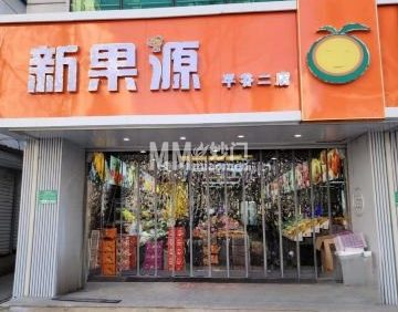 新果源平谷二店