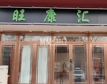 旺康汇足疗店