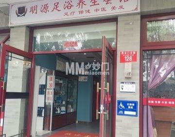 明源足浴养生会馆