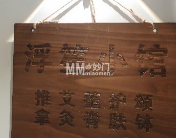 浮笙推拿小馆