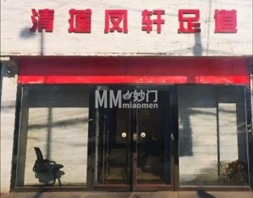 清莲凤轩足疗SPA