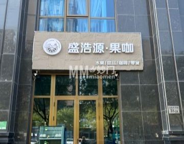 盛浩源果咖（万德福广场店）
