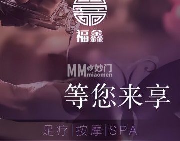福鑫影院足道·养生SPA