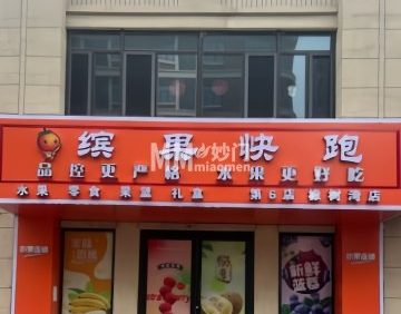 缤果快跑（橡树湾店）