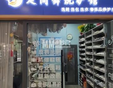足间舞皮具护理（丰管路店）