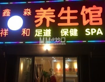 鑫淼祥和养生馆（京旺家园三区店）