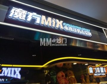 魔方MIX（密云万象汇店）