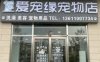 爱宠缘宠物店