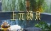上元汤泉（石景山店）