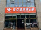 顶点健身俱乐部