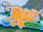 泉立方水上乐园