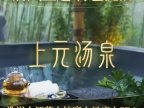 上元汤泉（石景山店）