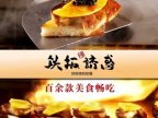 铁板诱惑法式铁板烧