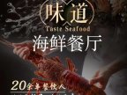 味道海鲜餐厅（密云店）