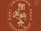 相遇时光.文艺餐厅
