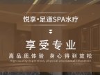 悦享养生SPA