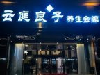 云庭良子养生会馆