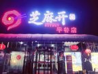 芝麻开涮火锅（园田街店）