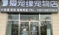 爱宠缘宠物店
