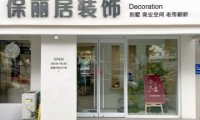 保丽居装饰（通州直营店）