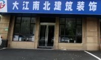 大江南北建筑装饰工作室