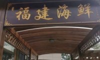 福建海鲜（延庆店）