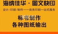 海纳佳华图文快印广告