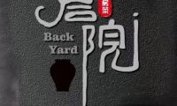 后院儿私房菜
