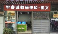 华睿诚图文快印.广告（泰禾新天地店）
