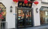 徽娘厨坊（石景山店）