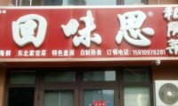 回味思私房菜（马坊店）