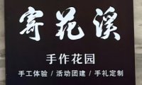 寄花溪手作花园