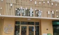澜墨宣（丁香苑店）