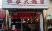 姥家大锅台（北京总店）