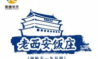 老西安饭庄（新街口南大街店）